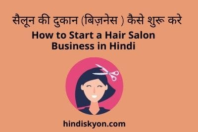 सैलून की दुकान कैसे शुरू करे 2022 | How to Start a Hair Salon Business in  Hindi