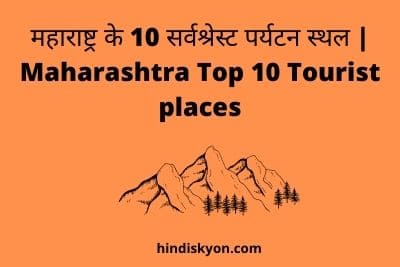 महाराष्ट्र के 10 सर्वश्रेस्ट पर्यटन स्थल