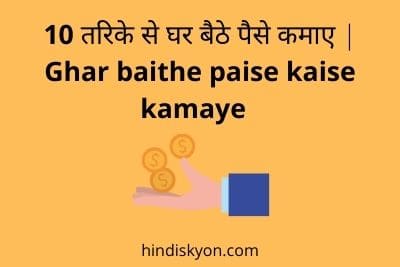 10 तरिके से घर बैठे पैसे कमाए Ghar baithe paise kaise kamaye