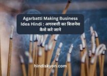 Agarbatti Making Business Idea Hindi 2022 | अगरबत्ती का बिजनेस कैसे करे जाने