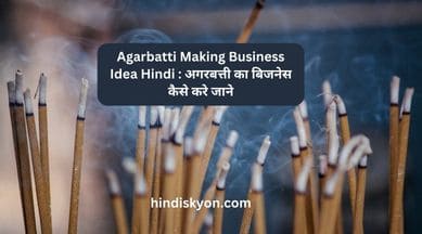Agarbatti Making Business Idea Hindi 2022 | अगरबत्ती का बिजनेस कैसे करे जाने